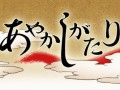 クラシックな王道RPGをAndroidで。自由度がウリの和風RPG「あやかしがたり」，Androidマーケットにて本日発売