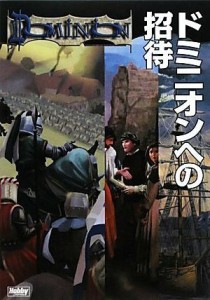 画像ギャラリー No.001のサムネイル画像 / カードゲーム「ドミニオン」の公式ガイドブック「ドミニオンへの招待」，検索も可能な電子書籍版が本日発売