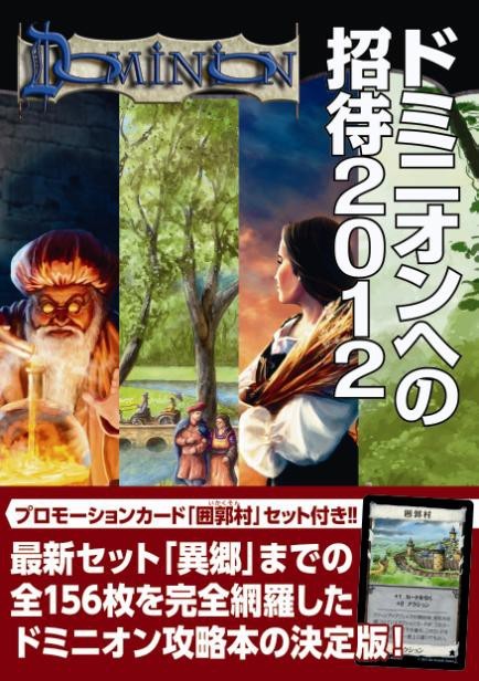 画像ギャラリー No.001のサムネイル画像 / 「ドミニオン」,攻略本の第2弾「ドミニオンへの招待2012」が1月31日に登場