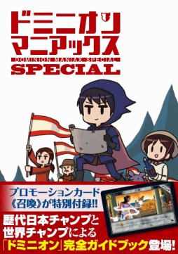 画像ギャラリー No.002のサムネイル画像 / 「ドミニオン」の攻略ガイドブックが2月20日に発売。限定イベントカードが付属