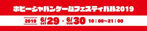 画像ギャラリー No.001のサムネイル画像 / 「ホビージャパン・ゲームフェスティバル2019」が6月29日と30日に開催。「ドミニオン」「パンデミック」の日本代表決定戦などが実施