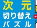 2次元と3次元を切り替えるってどういうこと？　新感覚パズルゲーム「ナイトメアパズル クラッシュ3D」のプレイレポートを掲載