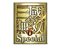 コーエーテクモゲームス，PSP用アクション「真・三國無双6 Special」を8月25日に発売。UMD2枚組みのボリュームに期待だ