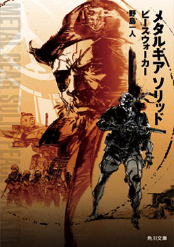 画像ギャラリー No.001のサムネイル画像 / ノベライズ版「MGSピースウォーカー」＆「スネークイーター」の発売を記念したサイン会が3月29日に開催