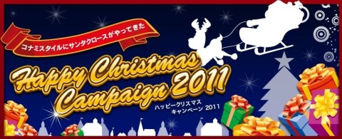 画像ギャラリー No.002のサムネイル画像 / ショッピングサイト「コナミスタイル」,“お得なクリスマスキャンペーン”を開催