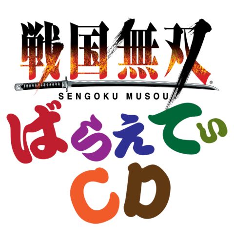 画像ギャラリー No.002のサムネイル画像 / 「戦国無双 ばらえてぃCD」，抱腹絶倒のドラマCDが特典付きで本日発売