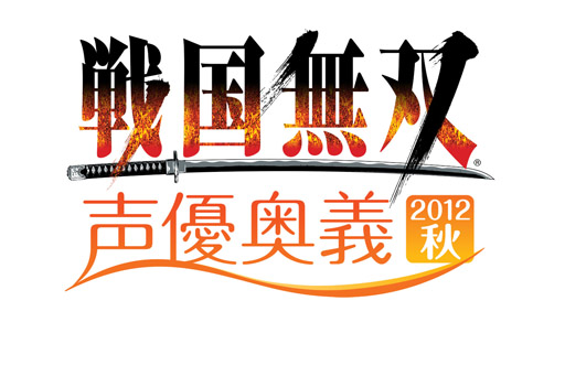 画像ギャラリー No.001のサムネイル画像 / 「戦国無双 声優奥義 2012 秋」一般チケット販売が8月3日にスタート