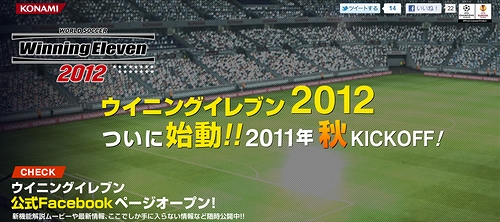 画像ギャラリー No.002のサムネイル画像 / 「ワールドサッカー ウイニングイレブン 2012」の公式サイト,Facebookページ,Twitterアカウントが公開。ついに始動したウイイレ最新作の発売は2011年秋