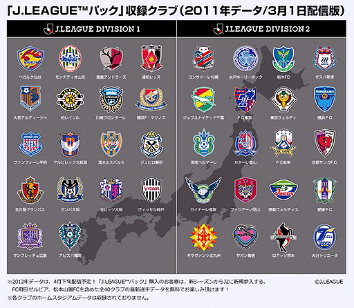 画像ギャラリー No.002のサムネイル画像 / PS3「ワールドサッカー ウイニングイレブン 2012」，Jリーグ全38クラブを追加する「J.LEAGUEパック」を3月1日に発売。同パックを使用した大会の情報も