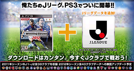 画像ギャラリー No.008のサムネイル画像 / PS3「ワールドサッカー ウイニングイレブン 2012」，Jリーグ全38クラブを追加する「J.LEAGUEパック」を3月1日に発売。同パックを使用した大会の情報も