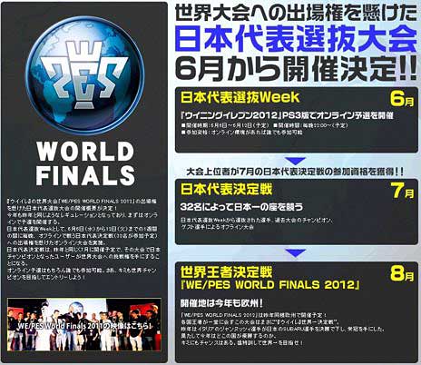 画像ギャラリー No.001のサムネイル画像 / 「ワールドサッカー ウイニングイレブン 2012」の世界大会「WE/PES WORLD FINALS 2012」が8月に開催決定
