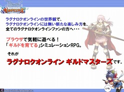 画像ギャラリー No.005のサムネイル画像 / ガンホー初のブラウザゲーム「ラグナロクオンライン ギルドマスターズ」とは? ROのキーマン二人にいろいろ聞いてみた