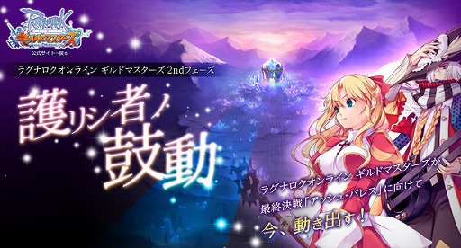 画像ギャラリー No.001のサムネイル画像 / 「RO ギルドマスターズ」2ndフェーズのストーリークエスト第1弾が本日実装