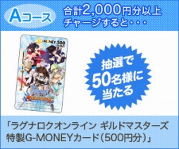 画像ギャラリー No.002のサムネイル画像 / 「RO ギルドマスターズ」G-MONEYを利用すると抽選で特典が。26日スタート