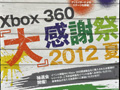 「Halo 4」の国内初となるデモプレイや，「バイオハザード6」の新情報も明かされた「Xbox 360 『大』感謝祭 2012 夏」のプレス向け発表会をレポート