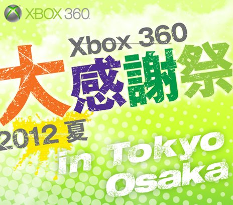画像ギャラリー No.001のサムネイル画像 / 「Xbox 360 『大』感謝祭 2012 夏」8月24日と25日に東京で,9月1日に大阪で開催決定。秋から年末にかけて発売される最新タイトルを一足先に体験しよう