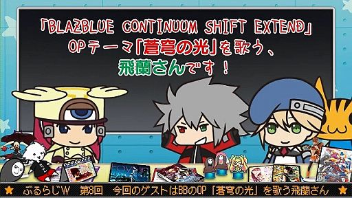 画像ギャラリー No.006のサムネイル画像 / 「BLAZBLUE」,ぶるらじW第8回を配信。今回は歌手の飛蘭さんがゲスト出演