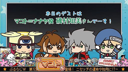 画像ギャラリー No.005のサムネイル画像 / 「BLAZBLUE」,第12回「ぶるらじW」にはマコト役の磯村知美さんが登場