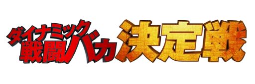 画像ギャラリー No.001のサムネイル画像 / 「STARHAWK」ダイナミック戦闘バカ決定戦を5月27日19時から放送
