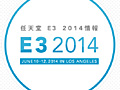 任天堂，E3 2014用プレゼン映像「Nintendo Digital Event」を日本時間の6月11日1：00より配信。映像は日本語字幕付き，8：00からは新作スマブラ関連イベントの模様も配信予定