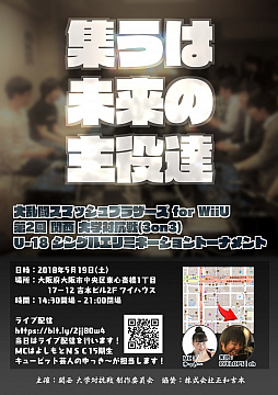 画像ギャラリー No.001のサムネイル画像 / 関西の「大乱闘スマッシュブラザーズ for Wii U」大学対抗戦&U-18大会が開催決定