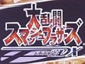 世界最大規模の格闘ゲームイベント「Evolution 2014」，昨年に引き続き「大乱闘スマッシュブラザーズDX」を競技種目として正式採用