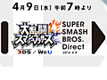 任天堂 岩田社長による「大乱闘スマッシュブラザーズ Direct 2014.4.9」が4月9日早朝7：00より配信