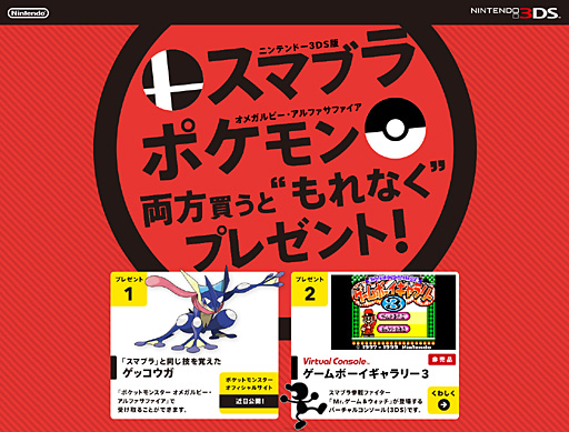 画像ギャラリー No.002のサムネイル画像 / 3DS版「スマブラ」と「ポケットモンスター オメガルビー・アルファサファイア」(のどちらか)を両方購入するともれなく2つの特典が入手可能に
