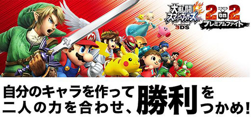 画像ギャラリー No.001のサムネイル画像 / 3DS版「スマブラ」の公式予選大会が11月22日,24日にニコニコ本社で開催