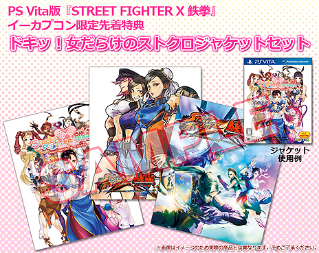 画像ギャラリー No.002のサムネイル画像 / 「STREET FIGHTER X 鉄拳」，PS Vita版のイーカプコン限定先着特典は，女性キャラのみを描く「ドキッ！女だらけのストクロジャケットセット」に