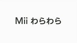 画像ギャラリー No.032のサムネイル画像 / ［E3 2012］新コントローラ「Wii U GamePad」ほかWii U最新情報が続々公開。「Nintendo Direct Pre E3 2012」詳細レポート