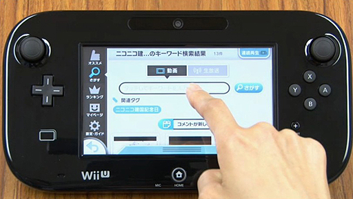 画像ギャラリー No.005のサムネイル画像 / 岩田社長初の“生”ダイレクトで，Wii U用ニコニコ動画視聴ソフト発表。Wii U GamePadで操作してテレビで視聴。将来的にはGamePad側でも視聴可能に