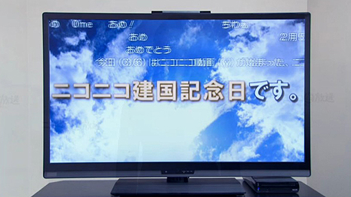 画像ギャラリー No.008のサムネイル画像 / 岩田社長初の“生”ダイレクトで，Wii U用ニコニコ動画視聴ソフト発表。Wii U GamePadで操作してテレビで視聴。将来的にはGamePad側でも視聴可能に
