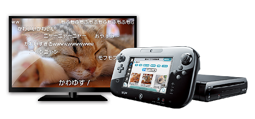 画像ギャラリー No.010のサムネイル画像 / 岩田社長初の“生”ダイレクトで，Wii U用ニコニコ動画視聴ソフト発表。Wii U GamePadで操作してテレビで視聴。将来的にはGamePad側でも視聴可能に