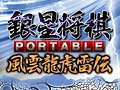 最新版の思考エンジン搭載＆300万手の定跡収録。定番将棋ゲームシリーズ最新作「銀星将棋 PORTABLE 風雲龍虎雷伝」が8月4日に発売