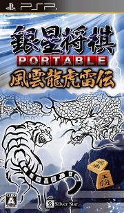 画像ギャラリー No.003のサムネイル画像 / 「銀星将棋 PORTABLE 風雲龍虎雷伝」，PS Storeで9月15日にダウンロード販売開始。“携帯ゲーム機で最強”の将棋ゲームに挑もう