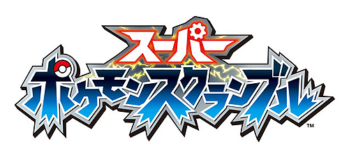 画像ギャラリー No.001のサムネイル画像 / 今度のポケモンはアクション! ニンテンドー3DS用ソフト「スーパーポケモンスクランブル」が7月28日に発売