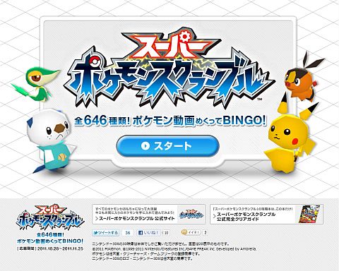 画像ギャラリー No.001のサムネイル画像 / 「スーパーポケモンスクランブル」,646匹の技動画が公開。ビンゴ企画も開催