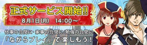 画像ギャラリー No.001のサムネイル画像 / ブラウザSLG「黄金航路」の正式サービスは8月1日14：00にスタート