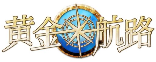 画像ギャラリー No.006のサムネイル画像 / 「黄金航路」,新サーバー「クック」をオープン。新規作成者に特典も