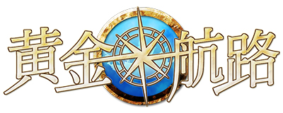 画像ギャラリー No.001のサムネイル画像 / 「黄金航路」取得経験値が通常の2倍になる新サーバー「カブラル」をオープン