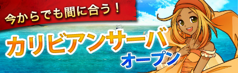 画像ギャラリー No.002のサムネイル画像 / 「黄金航路」の新サーバー「カリビアン」がオープン。記念キャンペーンも実施