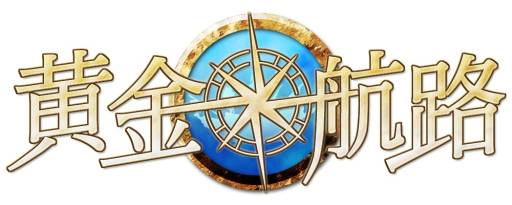 画像ギャラリー No.008のサムネイル画像 / ハンゲーム版「黄金航路」サーバー統合を実施，新サーバー「エーゲ」が公開