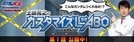 画像ギャラリー No.001のサムネイル画像 / 「機動戦士ガンダムAGE ユニバースアクセル/コズミックドライブ」発売日が8月30日へと変更に＆Web番組「土田晃之のカスタマイズLABO」が配信開始