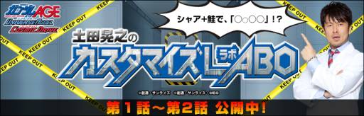 画像ギャラリー No.001のサムネイル画像 / 「機動戦士ガンダムAGE ユニバースアクセル/コズミックドライブ」Web番組第3回を公開