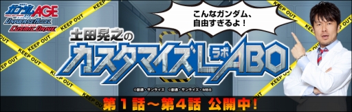 画像ギャラリー No.008のサムネイル画像 / 「機動戦士ガンダムAGE ユニバースアクセル/コズミックドライブ」特別Web番組第4話が公開