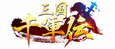 画像ギャラリー No.001のサムネイル画像 / 「三国千軍伝」CBTに先立ち,公式サイト&公式Twitterが本日オープン