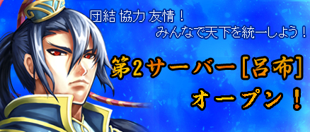 画像ギャラリー No.002のサムネイル画像 / 「三国千軍伝」新サーバー「呂布」がオープン。新規キャラ作成イベントも実施