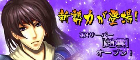 画像ギャラリー No.001のサムネイル画像 / 「三国千軍伝」24日正午に新サーバーオープン，6つのイベントを開催