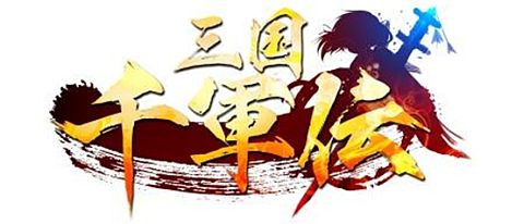 画像ギャラリー No.002のサムネイル画像 / 「三国千軍伝」5日間限定，豪快に金貨を使えば金星武将出現率がアップ